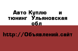 Авто Куплю - GT и тюнинг. Ульяновская обл.